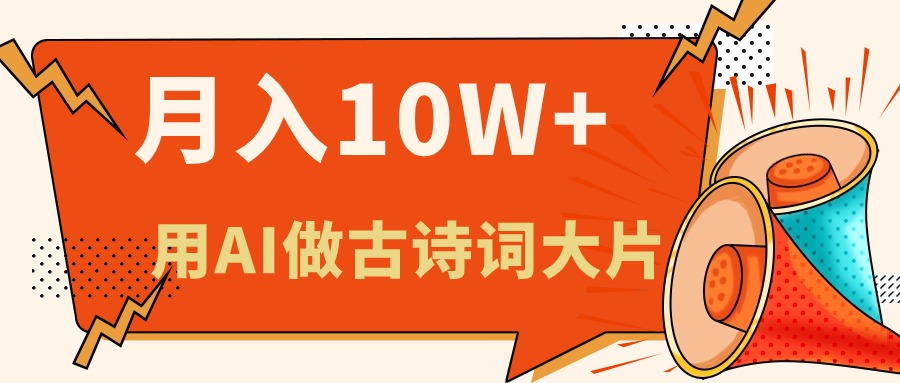 （11028期）利用AI做古诗词绘本，新手小白也能很快上手，轻松月入六位数-自媒体副业资源网