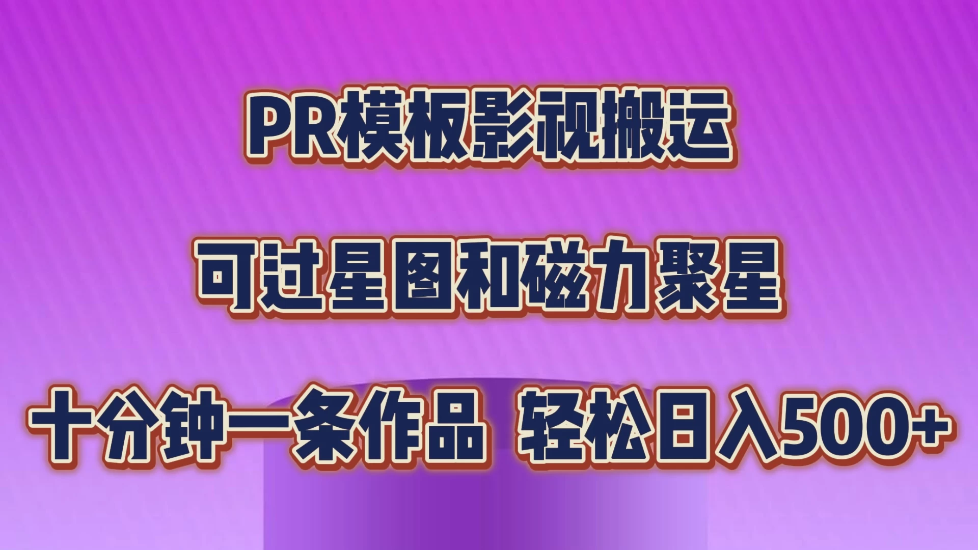 PR模板影视搬运，简单操作即可过原创，可过星图和磁力聚星，轻松日入500+-自媒体副业资源网