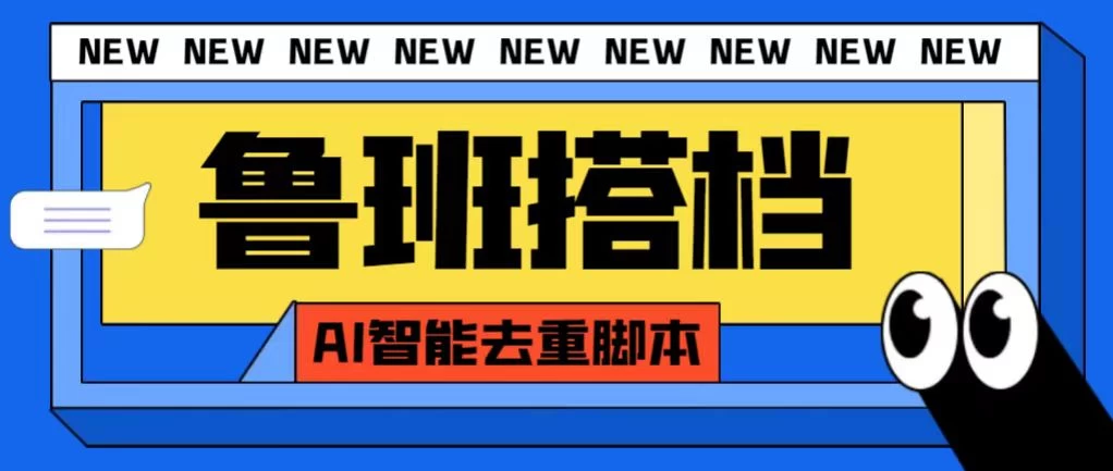 外面收费688的鲁班搭档视频AI智能全自动去重脚本，搬运必备神器【AI智能去重+使用教程】-自媒体副业资源网