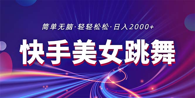 （11035期）最新快手美女跳舞直播，拉爆流量不违规，轻轻松松日入2000+-自媒体副业资源网