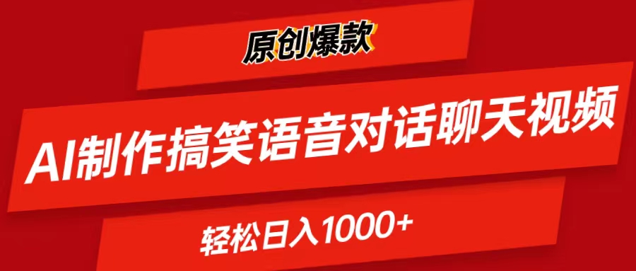 （11034期）AI制作搞笑语音对话聊天视频,条条爆款，轻松日入1000+-自媒体副业资源网