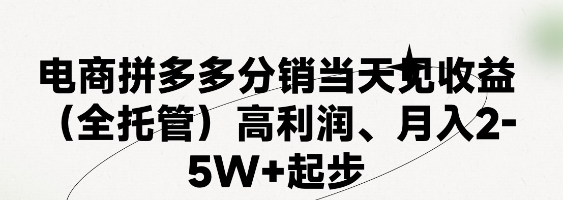 最新拼多多模式日入4K+两天销量过百单，无学费、 老运营代操作、小白福利，了解不吃亏-自媒体副业资源网