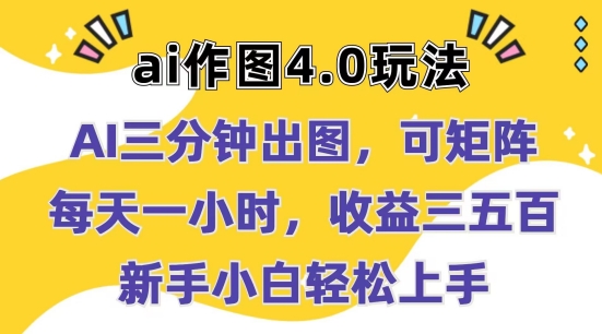 Ai作图4.0玩法：三分钟出图，可矩阵，每天一小时，收益几张，新手小白轻松上手-自媒体副业资源网