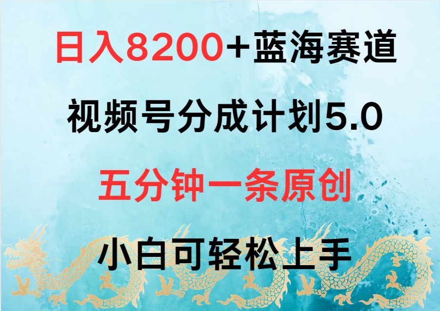 日入8200+蓝海赛道，视频号分成计划5.0，五分钟一条原创，小白可轻松上手-自媒体副业资源网