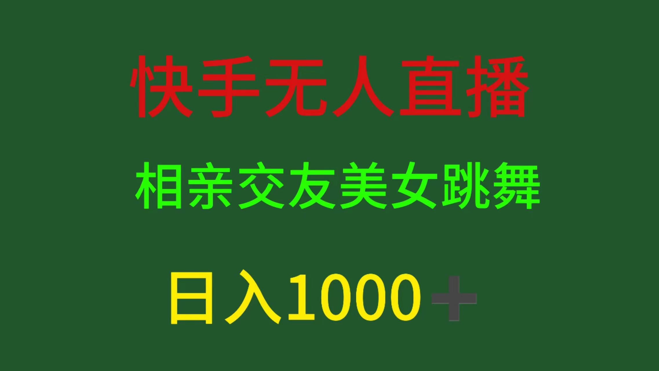 快手无人直播，相亲交友，色粉变现，日入1000+-自媒体副业资源网