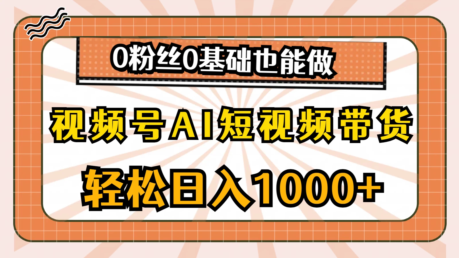 视频号AI短视频带货掘金计划，全新玩法，单日收入四位数，0粉丝0基础也能做-自媒体副业资源网