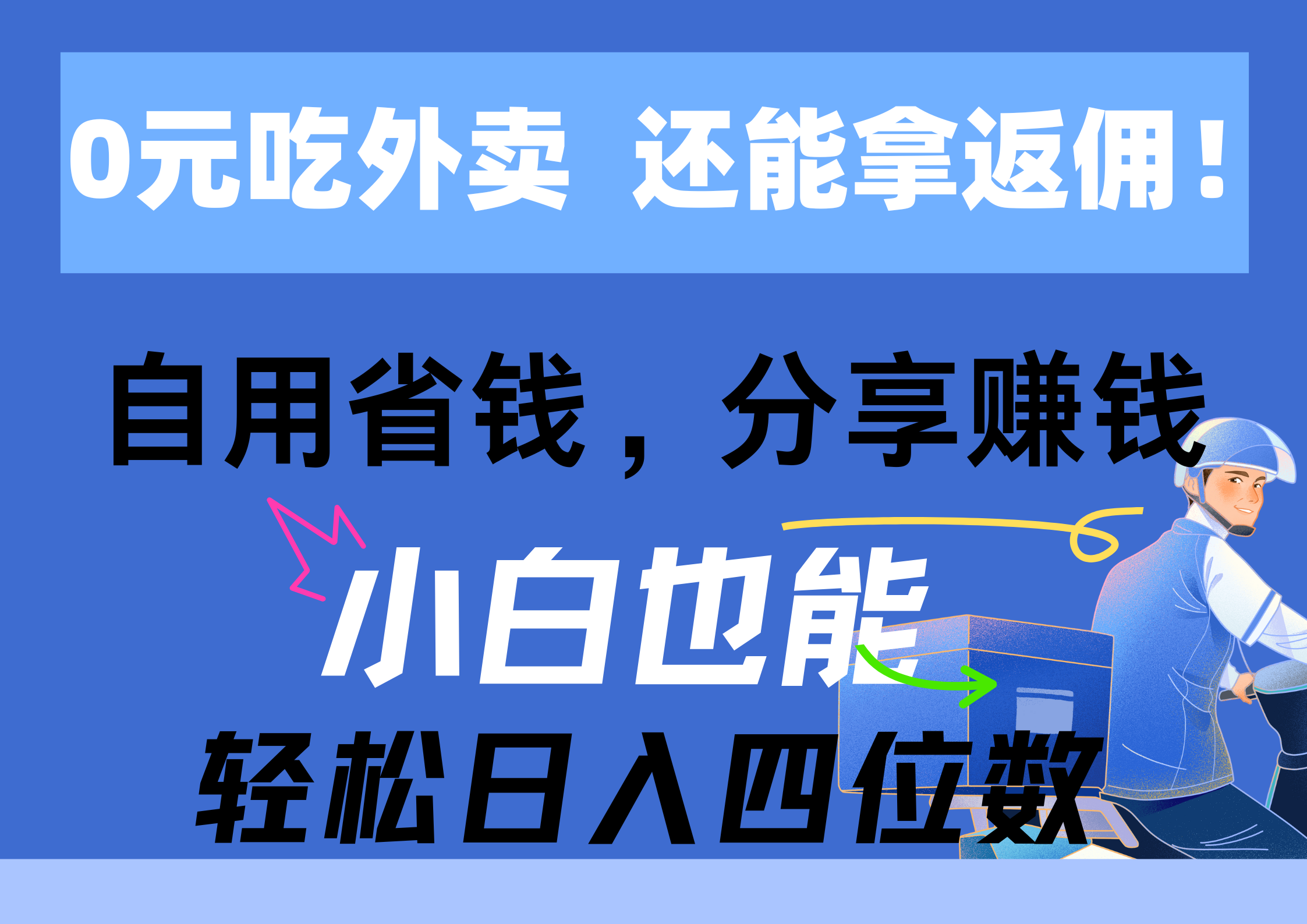 （11037期）0元吃外卖， 还拿高返佣！自用省钱，分享赚钱，小白也能轻松日入四位数-自媒体副业资源网