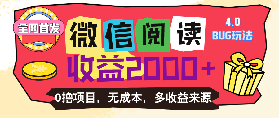 （11036期）微信阅读4.0卡bug玩法！！0撸，没有任何成本有手就行，一天利润100+-自媒体副业资源网