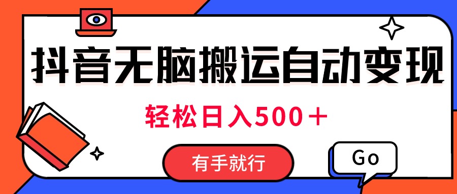 （11039期）最新抖音视频搬运自动变现，日入500＋！每天两小时，有手就行-自媒体副业资源网