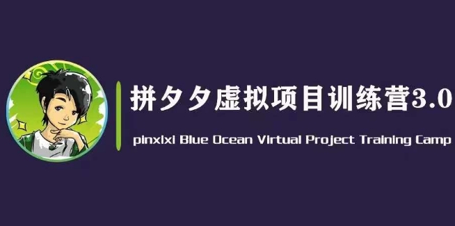 黄岛主·拼夕夕虚拟变现3.0，蓝海平台的虚拟项目，单天50-500+纯利润-自媒体副业资源网