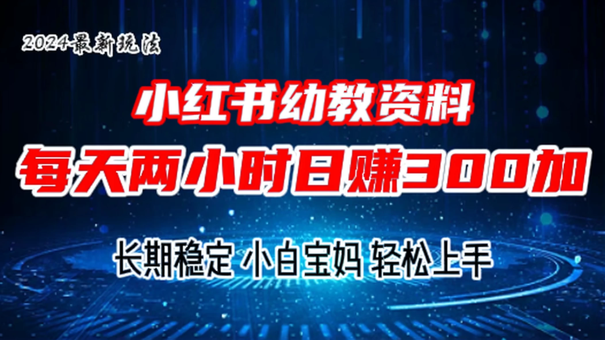 小红书幼教虚拟资料，2.0版本最新玩法，长期稳定，小白宝妈轻松上手，每天操作两小时，日赚300+-自媒体副业资源网