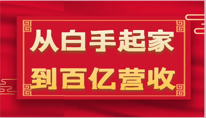 从白手起家到百亿营收，企业35年危机管理法则和幕后细节（17节）-自媒体副业资源网