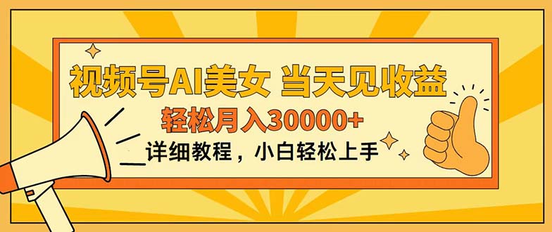 （11052期）视频号AI美女，上手简单，当天见收益，轻松月入30000+-自媒体副业资源网