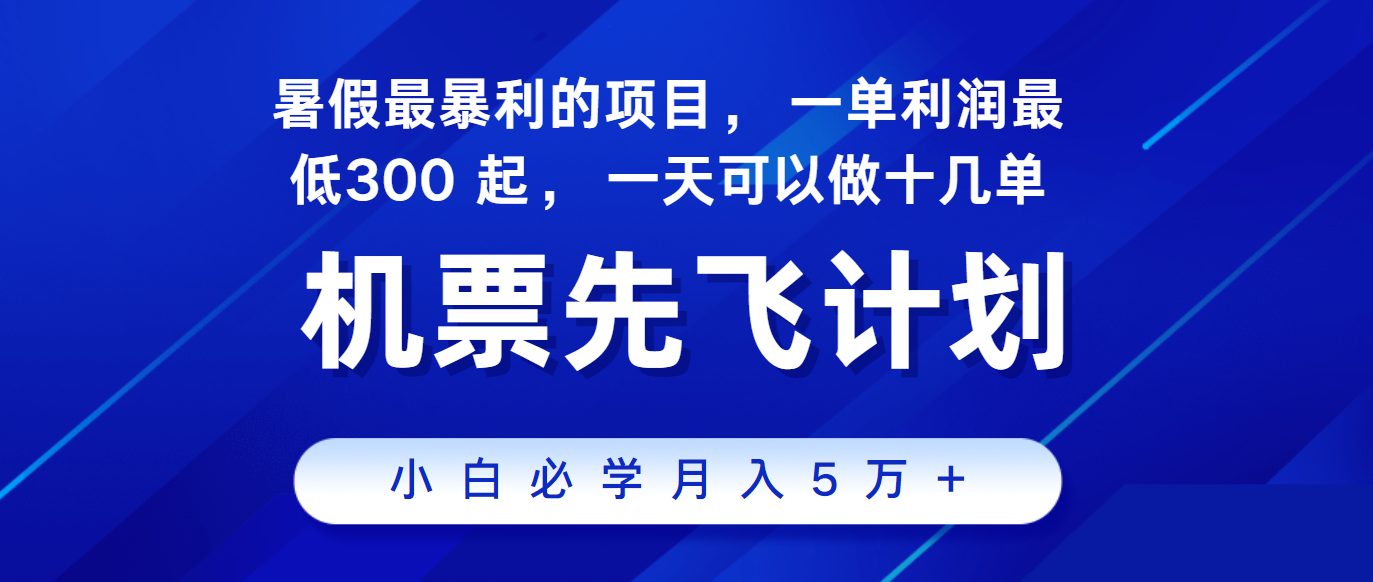 2024暑假最赚钱的项目，市场很大，一单利润300+，每天可批量操作-自媒体副业资源网