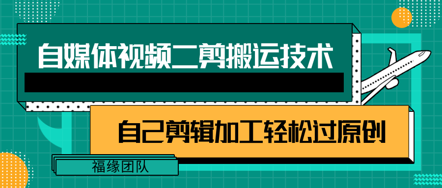 详细教你自媒体视频二剪搬运技术，自己加工轻松过原创【视频教程】-自媒体副业资源网