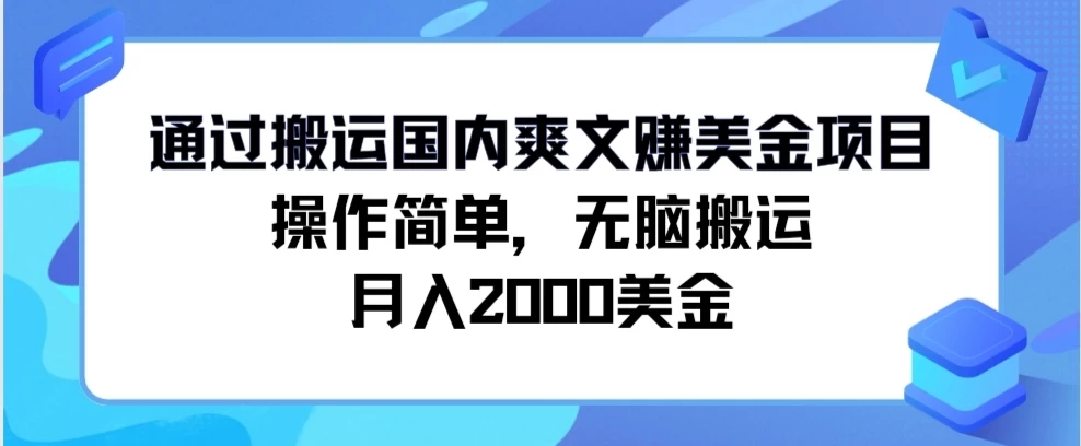 通过搬运国内爽文赚美金项目，操作简单，无脑搬运，月入2000美金-自媒体副业资源网