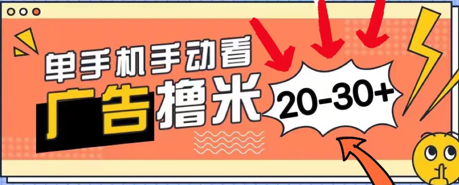 （11051期）新平台看广告单机每天20-30＋，无任何门槛，安卓手机即可，小白也能上手-自媒体副业资源网