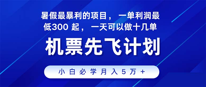 （11050期）2024暑假最赚钱的项目，暑假来临，正是项目利润高爆发时期。市场很大，…-自媒体副业资源网