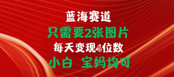 只需要2张图片，挂载链接出单赚佣金，小白宝妈均可-自媒体副业资源网