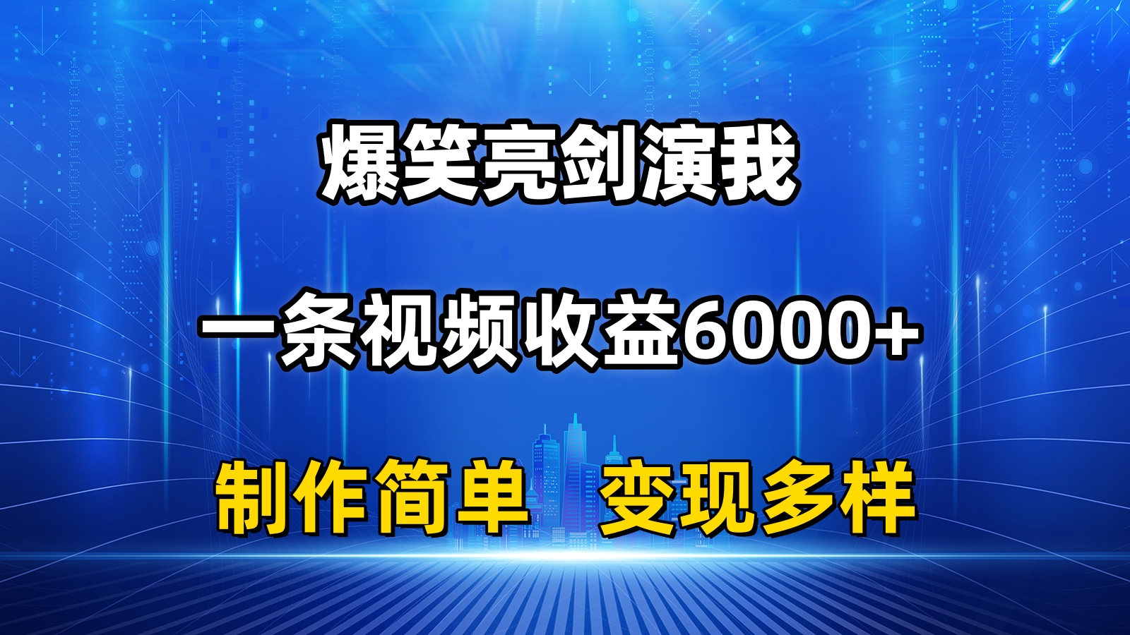 （11072期）抖音热门爆笑亮剑演我，一条视频收益6000+，条条爆款，制作简单，多种变现-自媒体副业资源网