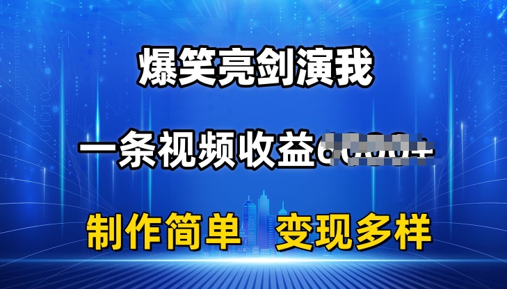 抖音热门爆笑亮剑演我，一条视频收益6K+条条爆款，制作简单，多种变现-自媒体副业资源网