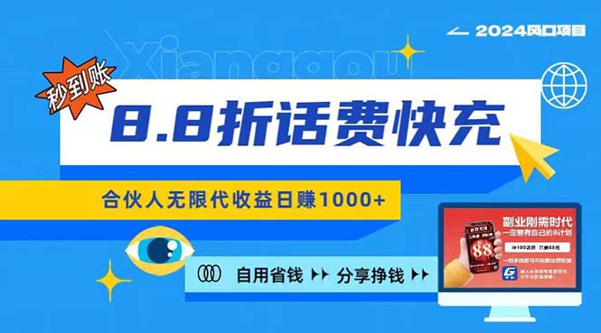 （11106期）2024最佳副业项目，话费8.8折充值，全网通秒到账，日入1000+，昨天刚上…-自媒体副业资源网