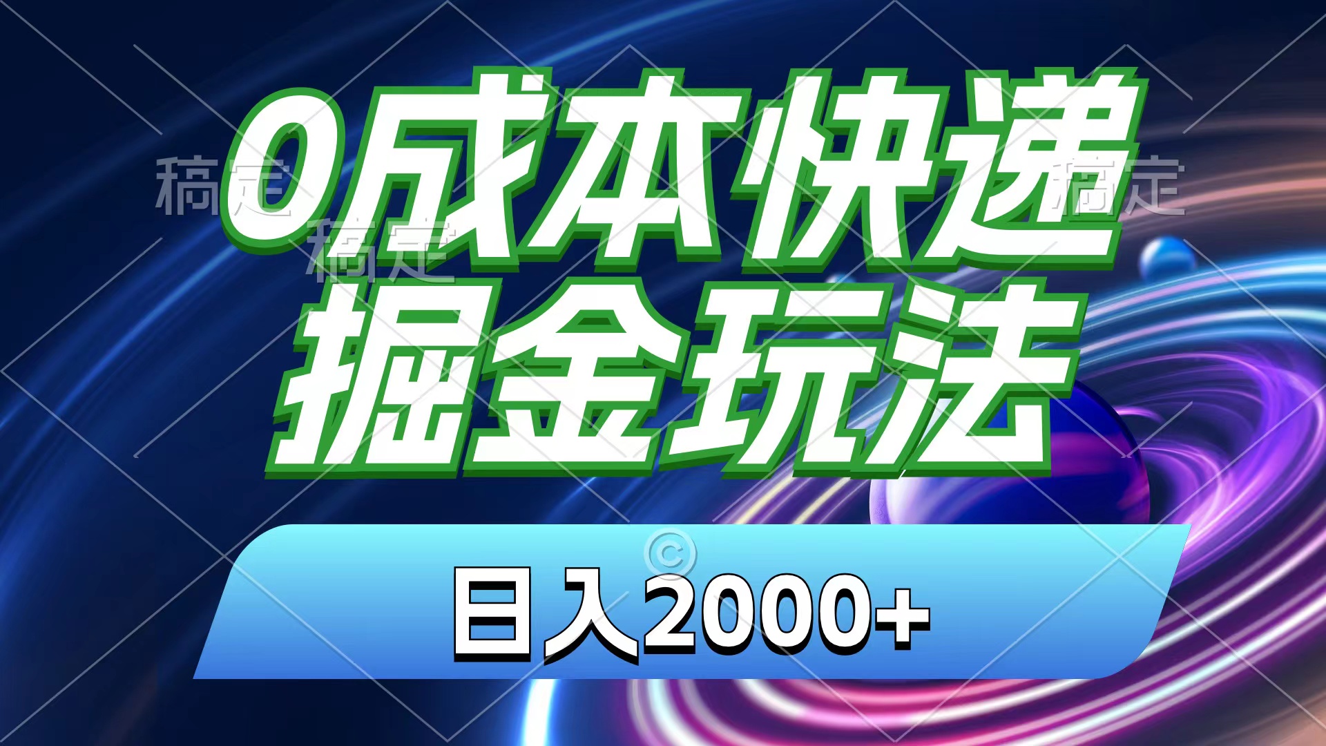 （11104期）0成本快递掘金玩法，日入2000+，小白30分钟上手，收益嘎嘎猛！-自媒体副业资源网