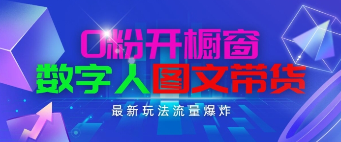 抖音最新项目，0粉开橱窗，数字人图文带货，流量爆炸，简单操作，日入1K+-自媒体副业资源网