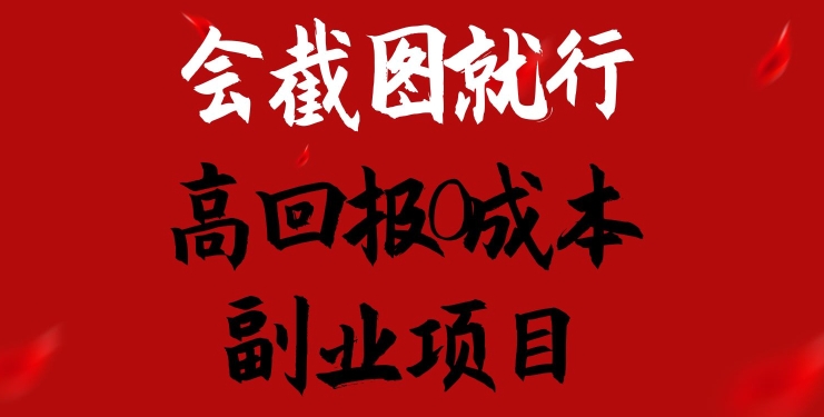 会截图就行，高回报0成本副业项目，卖离婚模板一天1.5k+-自媒体副业资源网