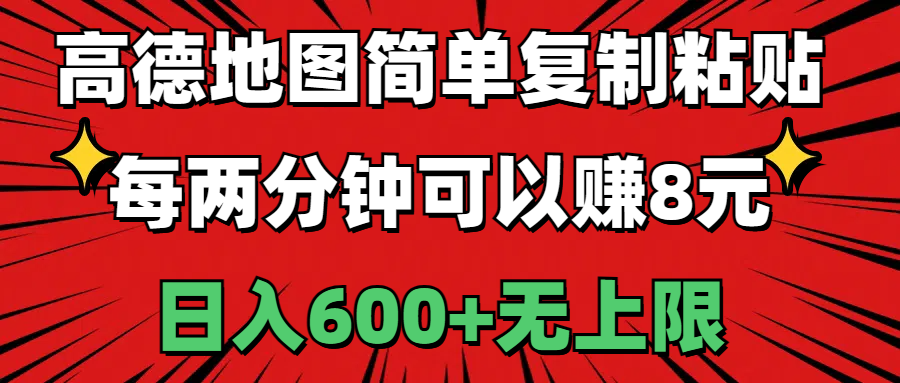 （11132期）高德地图简单复制粘贴，每两分钟可以赚8元，日入600+无上限-自媒体副业资源网