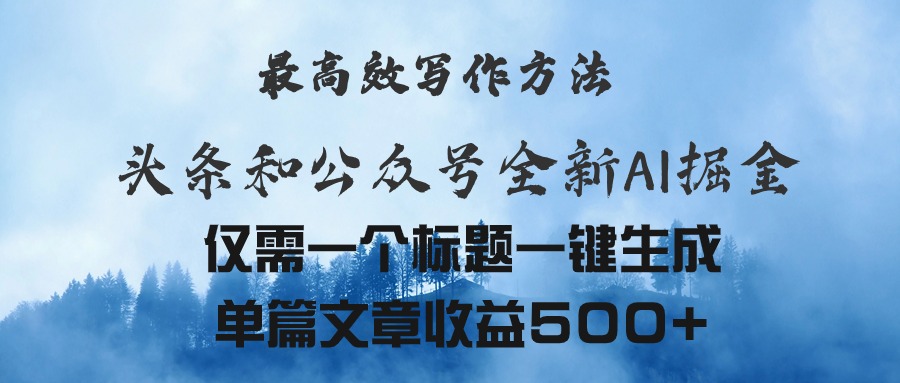 （11133期）头条与公众号AI掘金新玩法，最高效写作方法，仅需一个标题一键生成单篇…-自媒体副业资源网