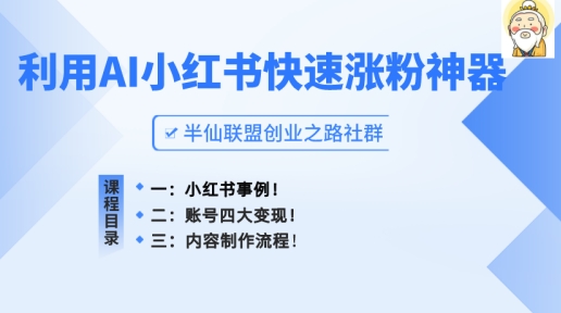 小红书快速涨粉神器，利用AI制作小红书爆款笔记-自媒体副业资源网