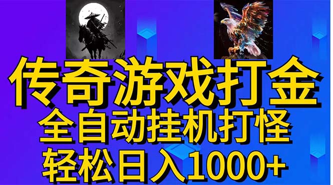 （11198期）武神传奇游戏游戏掘金 全自动挂机打怪简单无脑 新手小白可操作 日入1000+-自媒体副业资源网