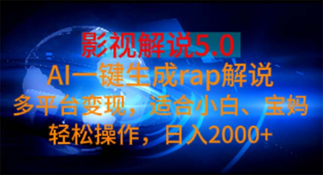 （11219期）影视解说5.0  AI一键生成rap解说 多平台变现，适合小白，日入2000+-自媒体副业资源网