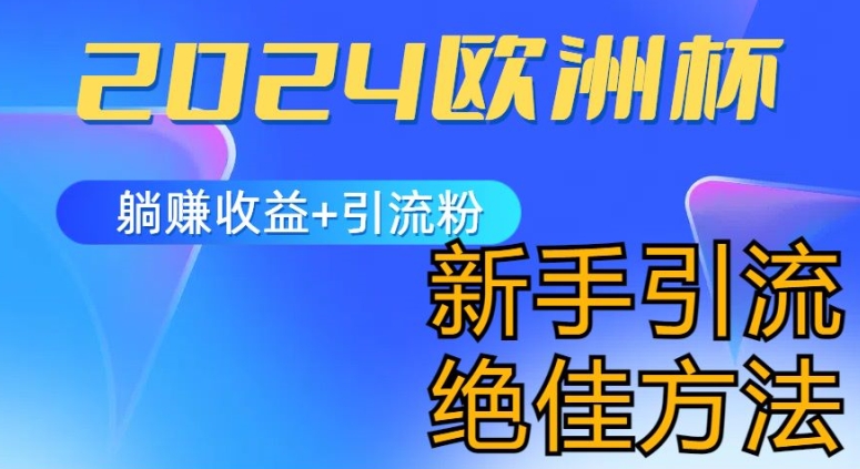 2024欧洲杯风口的玩法及实现收益躺赚+引流粉丝的方法，新手小白绝佳项目-自媒体副业资源网