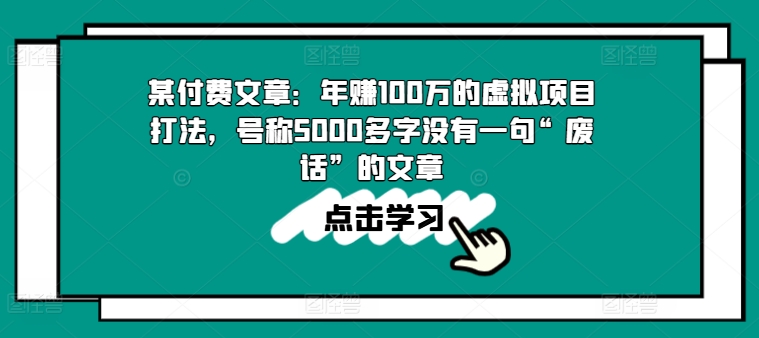 某付费文章：年赚100w的虚拟项目打法，号称5000多字没有一句“废话”的文章-自媒体副业资源网