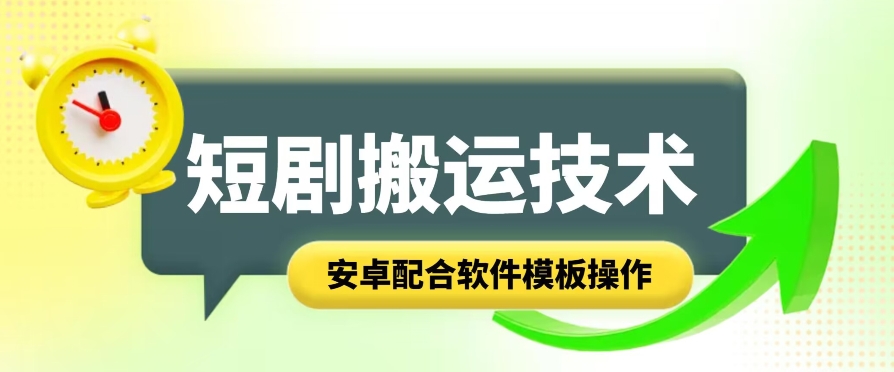 短剧智能叠加搬运技术，安卓配合软件模板操作-自媒体副业资源网