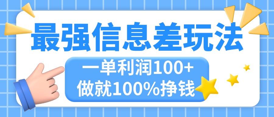 （11231期）最强信息差玩法，无脑操作，复制粘贴，一单利润100+，小众而刚需，做就…-自媒体副业资源网