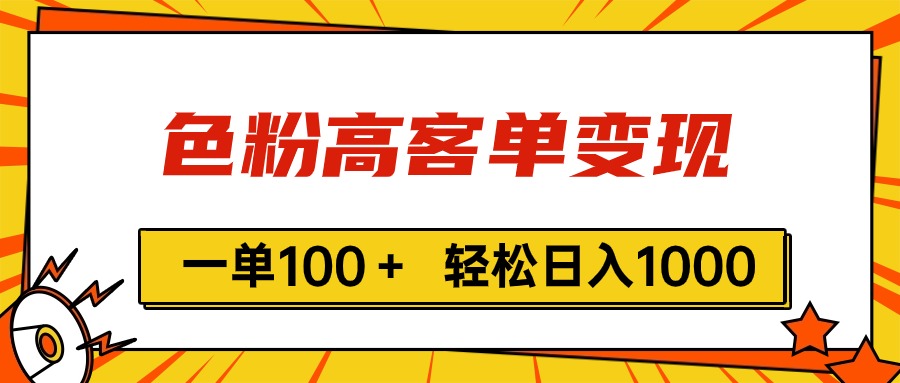 （11230期）色粉高客单变现，一单100＋ 轻松日入1000,vx加到频繁-自媒体副业资源网