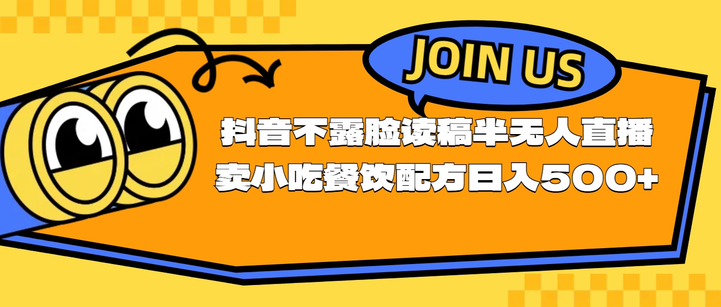 （11241期）不露脸读稿半无人直播卖小吃餐饮配方，日入500+-自媒体副业资源网