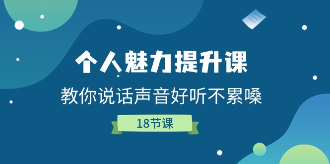 （11237期）个人魅力-提升课，教你说话声音好听不累嗓（18节课）-自媒体副业资源网