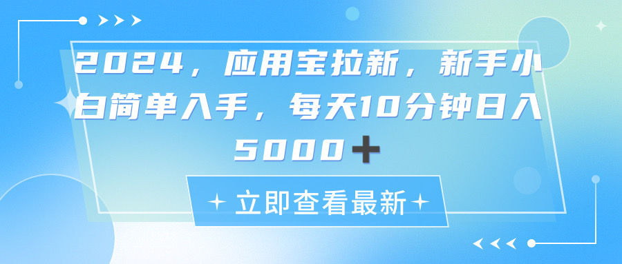 （11236期）2024应用宝拉新，真正的蓝海项目，每天动动手指，日入5000+-自媒体副业资源网