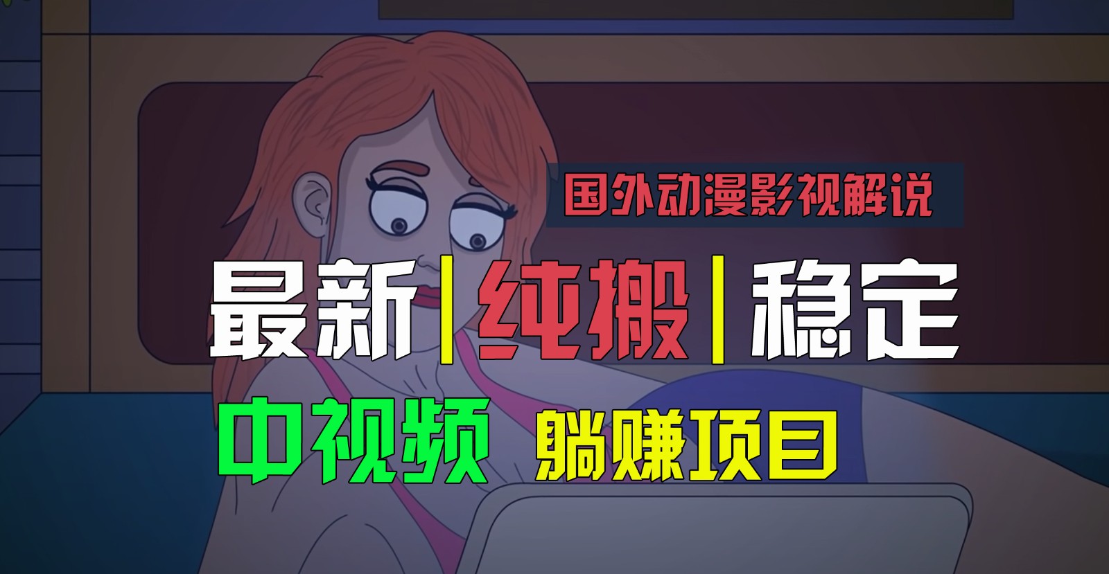 国外动漫影视解说，批量下载自动翻译，纯搬运稳定过原创，小白也能轻松上手-自媒体副业资源网