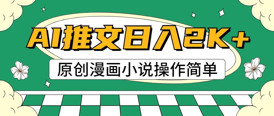 AI漫画小说推文，100%原创，轻松上手，日入2000+-自媒体副业资源网