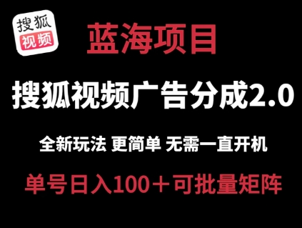 搜狐视频2.0 全新玩法成本更低 操作更简单 无需电脑挂机 云端自动挂机单号日入100+可矩阵-自媒体副业资源网