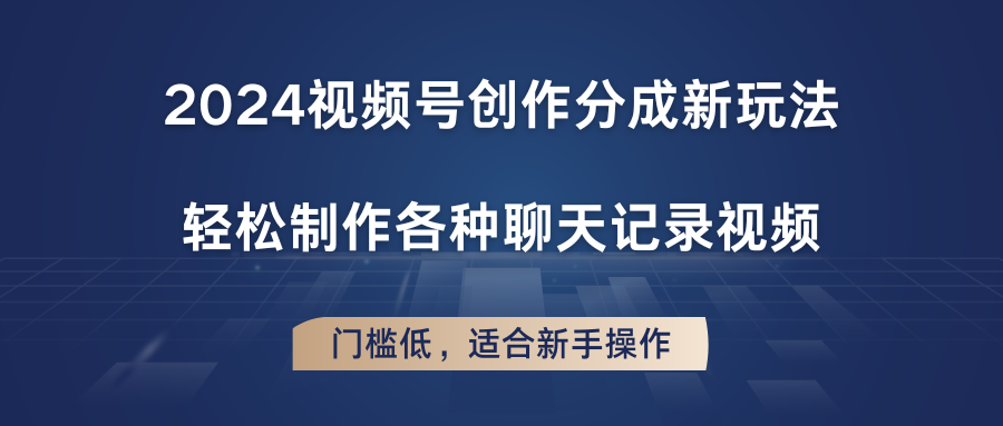 2024视频号创作分成新玩法，轻松制作各种聊天记录视频，门槛低，适合新手操作-自媒体副业资源网