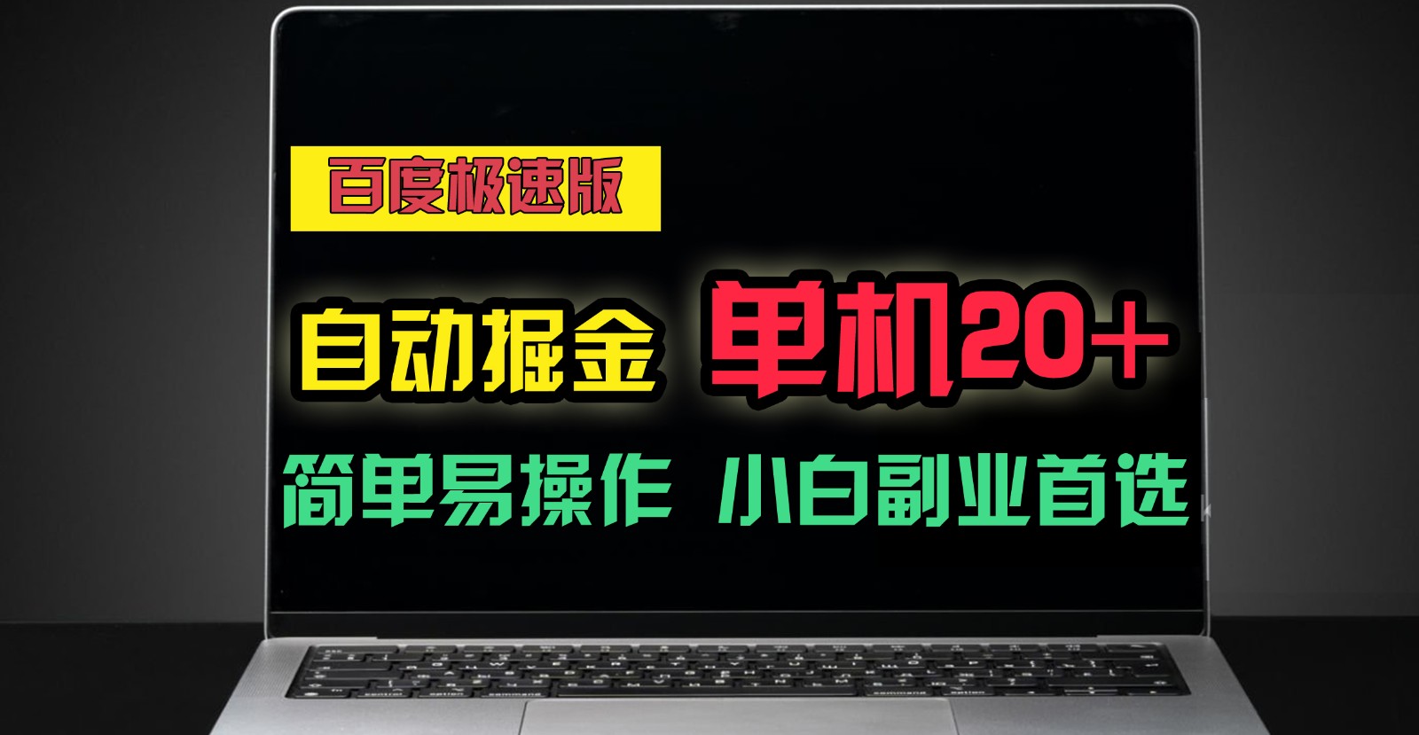 百度极速版自动挂机掘金，单机单账号每天稳定20+，可多机矩阵，小白首选副业！-自媒体副业资源网