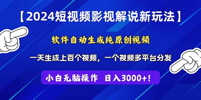 （11306期）2024短视频影视解说新玩法！软件自动生成纯原创视频，操作简单易上手，…-自媒体副业资源网