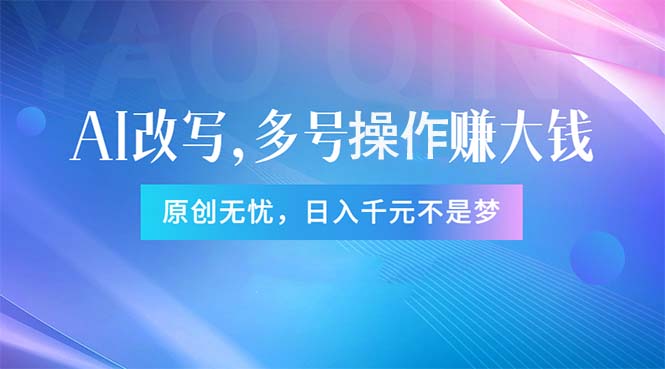 （11329期）头条新玩法：全自动AI指令改写，多账号操作，原创无忧！日赚1000+-自媒体副业资源网