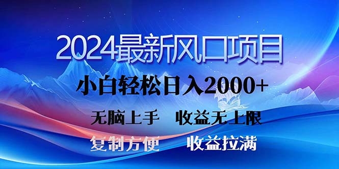 （11328期）2024最新风口！三分钟一条原创作品，日入2000+，小白无脑上手，收益无上限-自媒体副业资源网